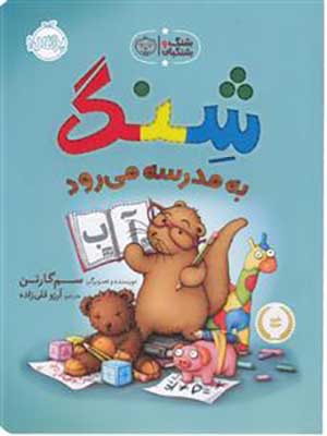 کتاب شنگ و شنگبان شنگ به مدرسه می رود پرتقال38167