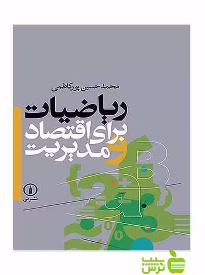 ریاضیات برای اقتصاد و مدیریت محمدحسین پورکاظمی نی - سیب ترش - SibTorsh