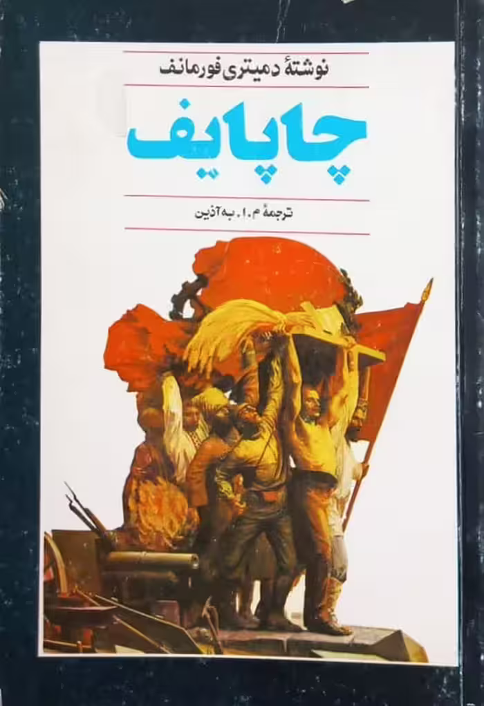 چاپایف | دمیتری فورمانف