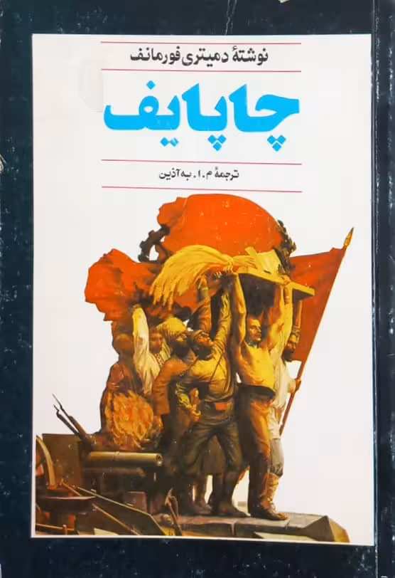 چاپایف | دمیتری فورمانف