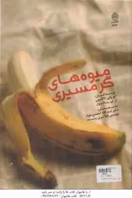 میوه های گرمسیری ( اچ وای ناکاسون ار ای پائول – اسدالله احمدی خواه – لیلا نیری پسند )