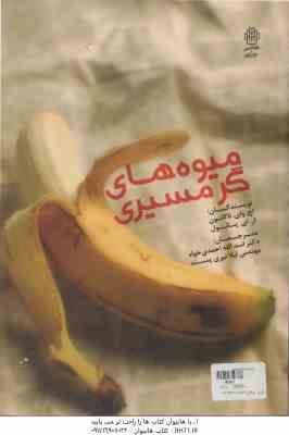 میوه های گرمسیری ( اچ وای ناکاسون ار ای پائول – اسدالله احمدی خواه – لیلا نیری پسند )
