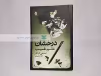 درخشان؛ علم غیب نوشته‌ی استیفن کینگ