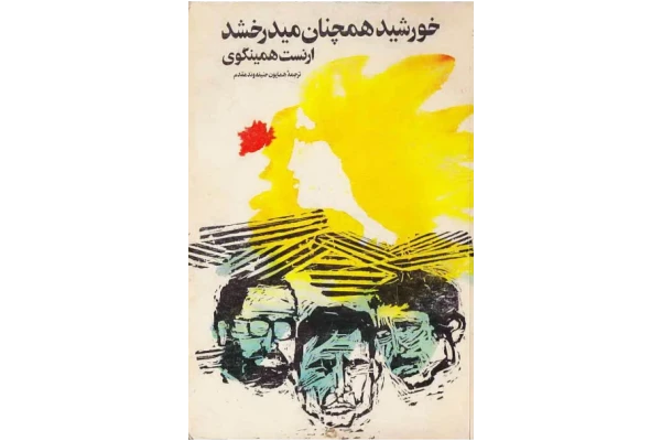 کتاب خورشید همچنان میدرخشد - کتابخانه مجازی واتیکان