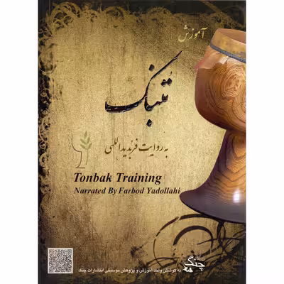 کتاب آموزش تنبک اثر فربد یداللهی انتشارات چنگ
