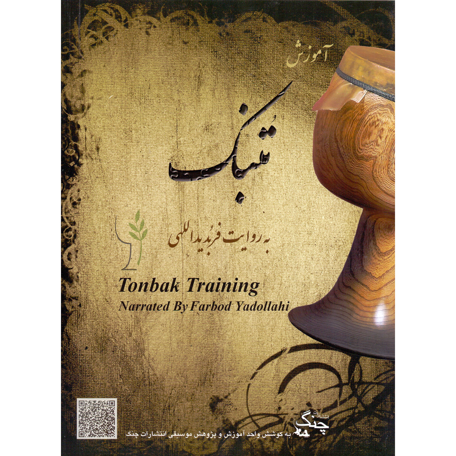 کتاب آموزش تنبک اثر فربد یداللهی انتشارات چنگ