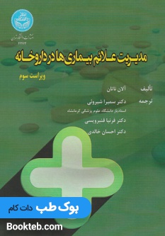 مدیریت علائم بیماری ها در داروخانه