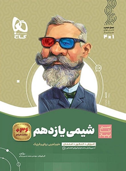 شیمی سیر تا پیاز یازدهم - کتابفروشی کوچه کتاب