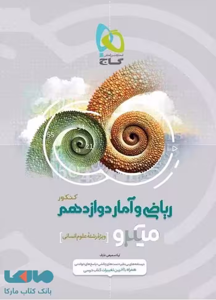 ریاضی و آمار دوازدهم انسانی سری میکرو طبقه بندی گاج