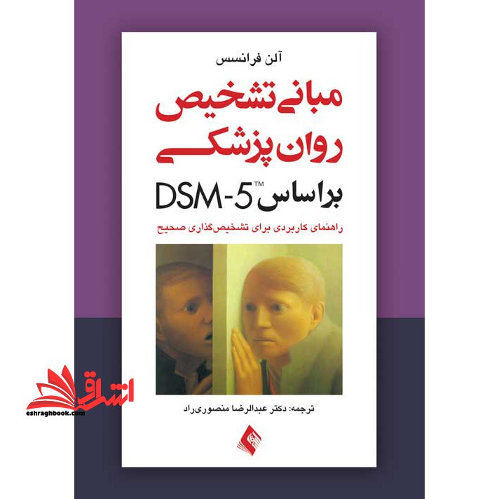 مبانی تشخیص روانپزشکی بر اساس DSM- 5 (راهنمای کاربردی برای تشخیص گذاری صحیح) - فروشگاه کتاب اشراق