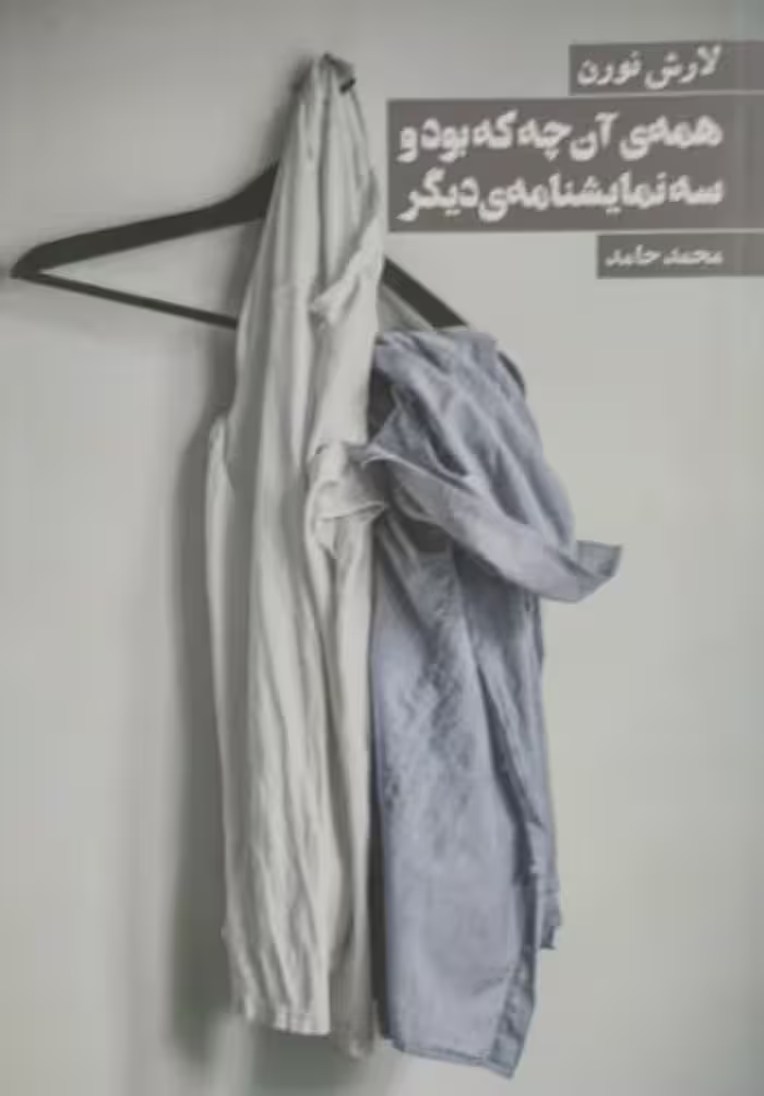 همه ی آن چه که بود و سه نمایشنامه دیگر | لارش نورن