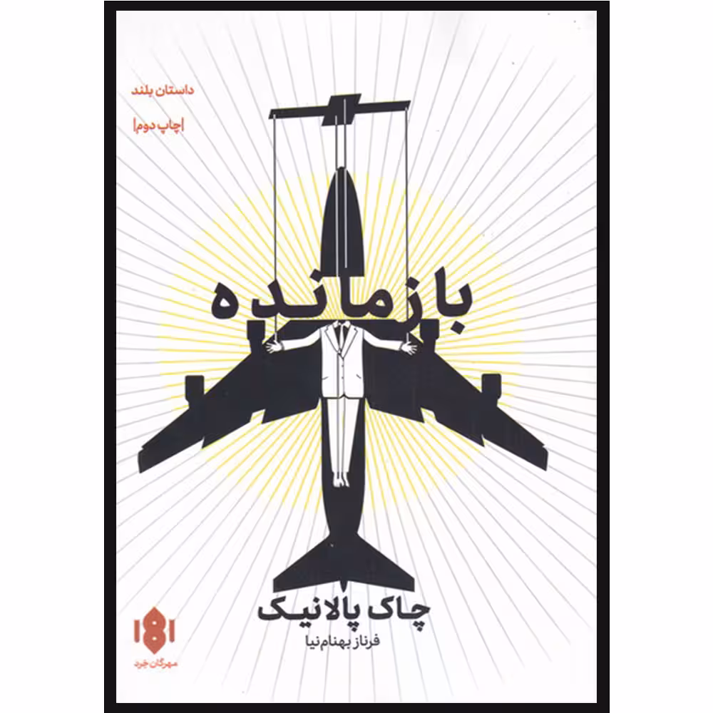 کتاب بازمانده اثر چاک پالانیک انتشارات مهرگان خرد