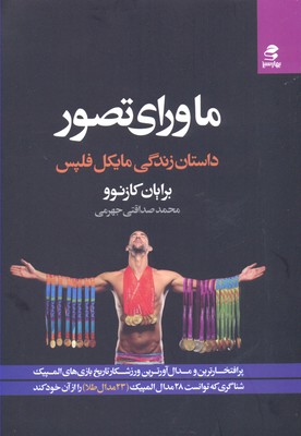 ماورای تصور: داستان زندگی مایکل فلپس