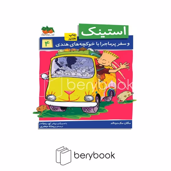 کتاب استینک 4 / و سفر پر ماجرا با خوکچه های هندی / شومیز / افق