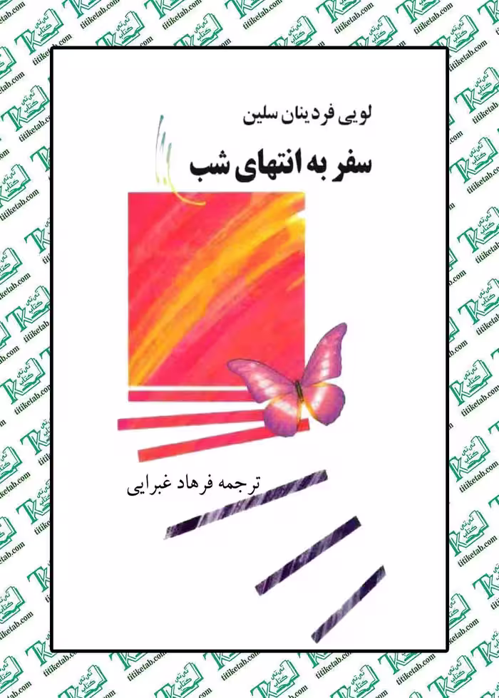 سفر به انتهای شب لویی فردینان سلین نشر جامی