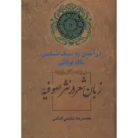 کتاب زبان شعر در نثر صوفیه اثر محمدرضا شفیعی کدکنی