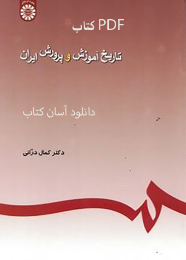 PDF نسخه کامل کتاب تاریخ آموزش و پرورش ایران کد245 از کمال درانی