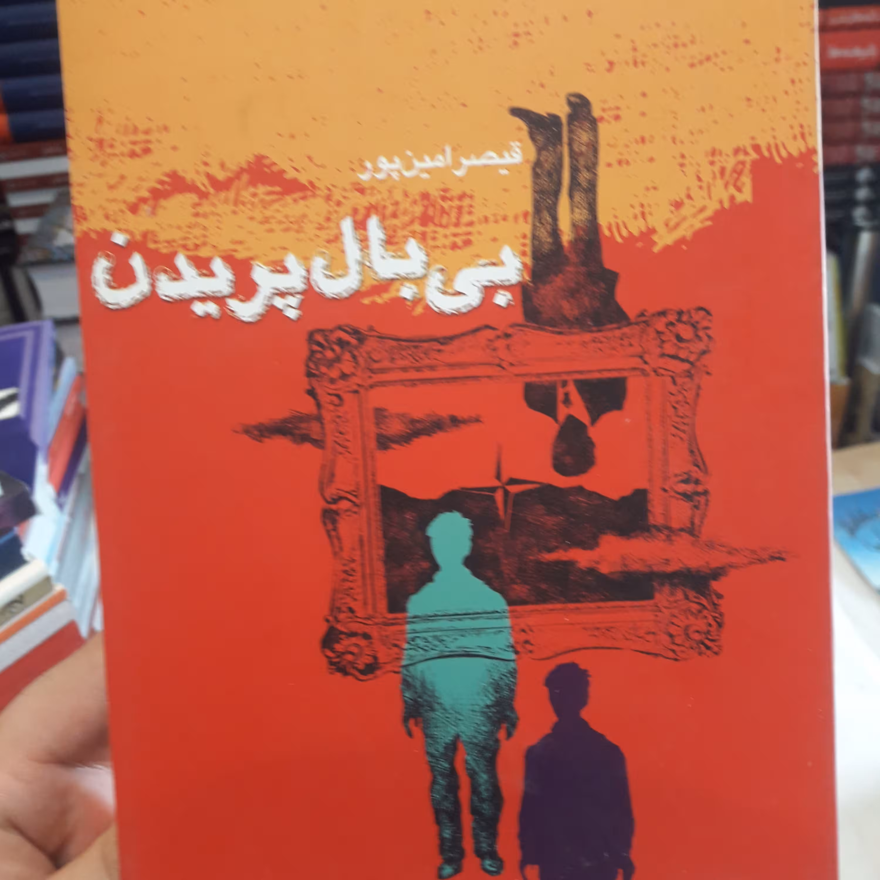 کتاب بی بال پریدن قیصر امین پور