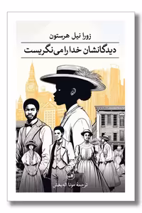 کتاب دیدگانشان خدا را می نگریست