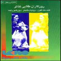 روزگاران طلایی تئاتر نشر قطره
