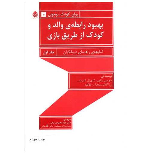 کتاب بهبود رابطه والد و کودک از طریق بازی (1) اثر ترزا کلام ، گری ال لندرث