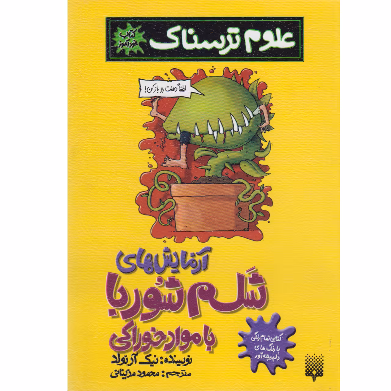 کتاب آزمایش های شلم شوربا با مواد خوراکی اثر نیک آرنولد نشر پیدایش