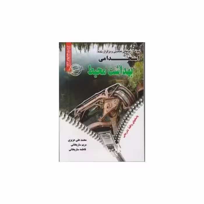 کتاب بهداشت محیط اثر محمد علی عزیزی