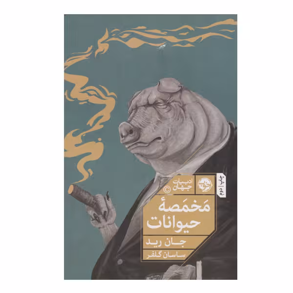 کتاب مخمصه حیوانات اثر جان رید نشر خوب