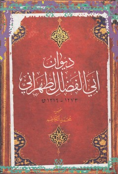 خرید کتاب دیوان ابیالفضل الطهرانی — کتابسرای طه