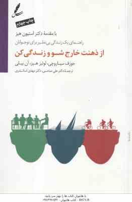 از ذهنت خارج شو و زندگی کن ( استیون هیز – سیاروچی – لوئیز هیز – آن بیلی – علی صاحبی – مهدی اسکندری )