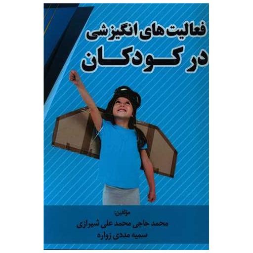 کتاب فعالیت های انگیزشی در کودکان اثر محمد حاجی محمدعلی شیرازی