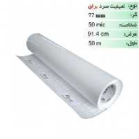 رول لمینیت سرد براق 50 میکرون عرض 91.4