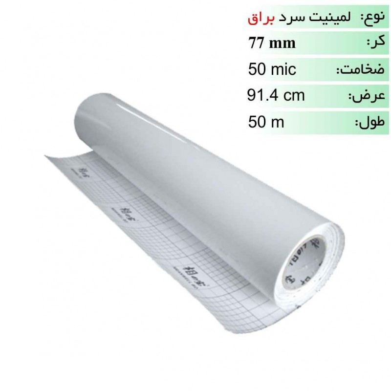رول لمینیت سرد براق 50 میکرون عرض 91.4