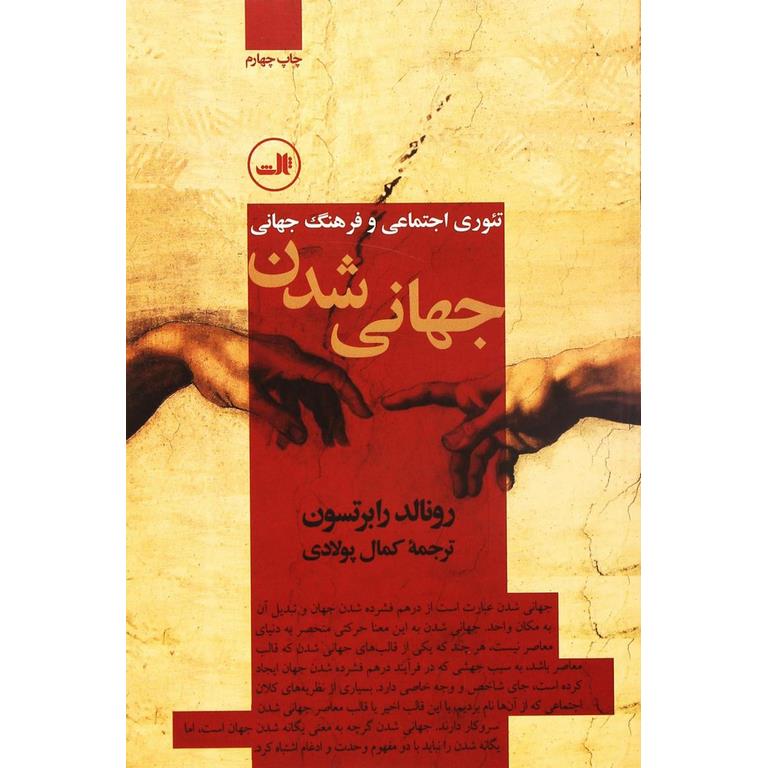 جهانی شدن