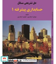 قیمت و خرید کتاب حل تشریحی مسائل حسابداری پیشرفته 1 | ایده بوک