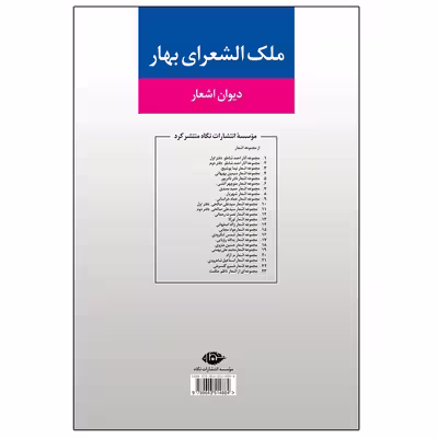 کتاب دیوان اشعار ملک ‌الشعرای بهار نشر نگاه
