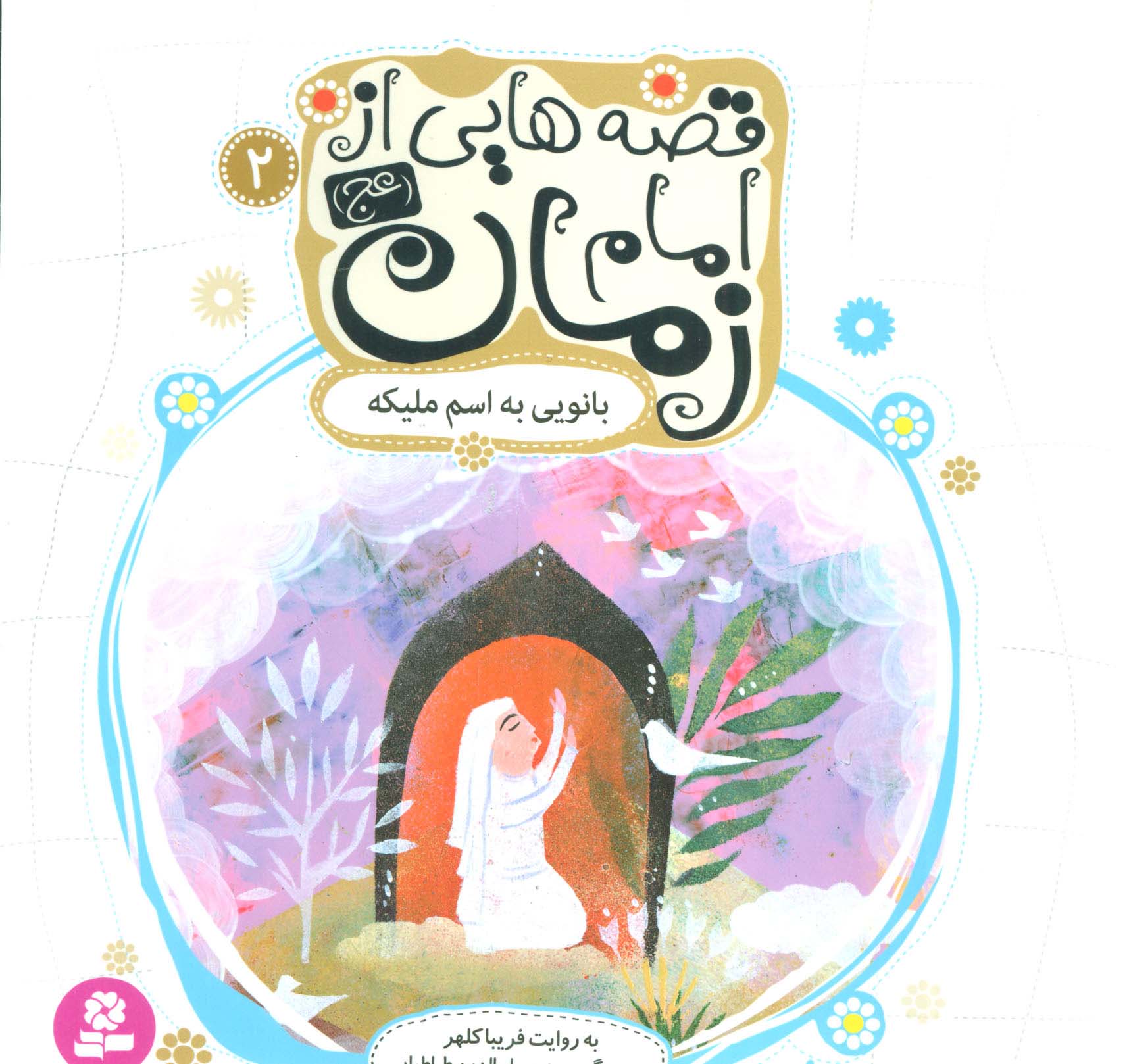 قصه هایی از امام زمان (عج) 2 (بانویی به اسم ملیکه)،(گلاسه) - ناشربوک | خرید آنلاین کتاب