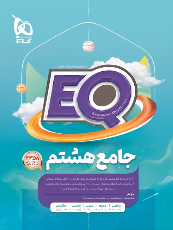 EQ جامع هشتم گاج