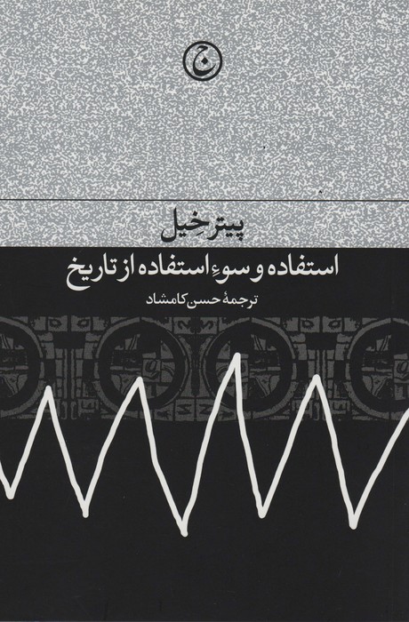 استفاده و سوء استفاده از تاریخ - ناشربوک | خرید آنلاین کتاب
