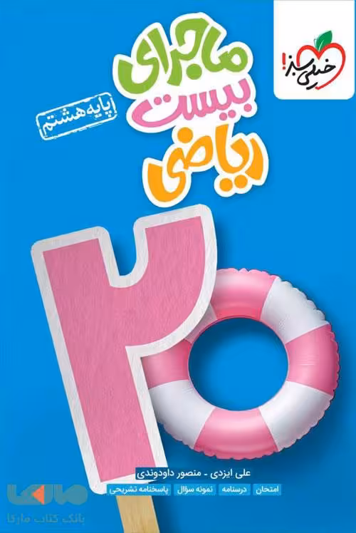 ماجرای بیست ریاضی هشتم خیلی سبز