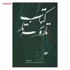 کتاب تار و سه تار اثر عیسی غفاری - جلد دوم