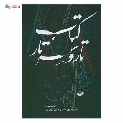 کتاب تار و سه تار اثر عیسی غفاری - جلد دوم
