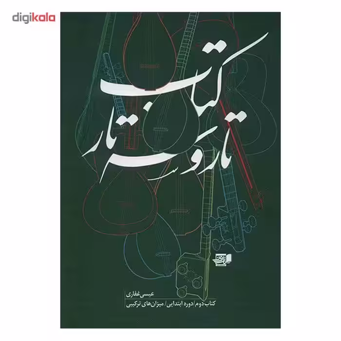 کتاب تار و سه تار اثر عیسی غفاری - جلد دوم