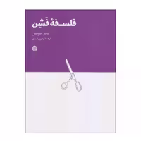 کتاب فلسفه فشن اثر لارس اسونسن انتشارات مشکی