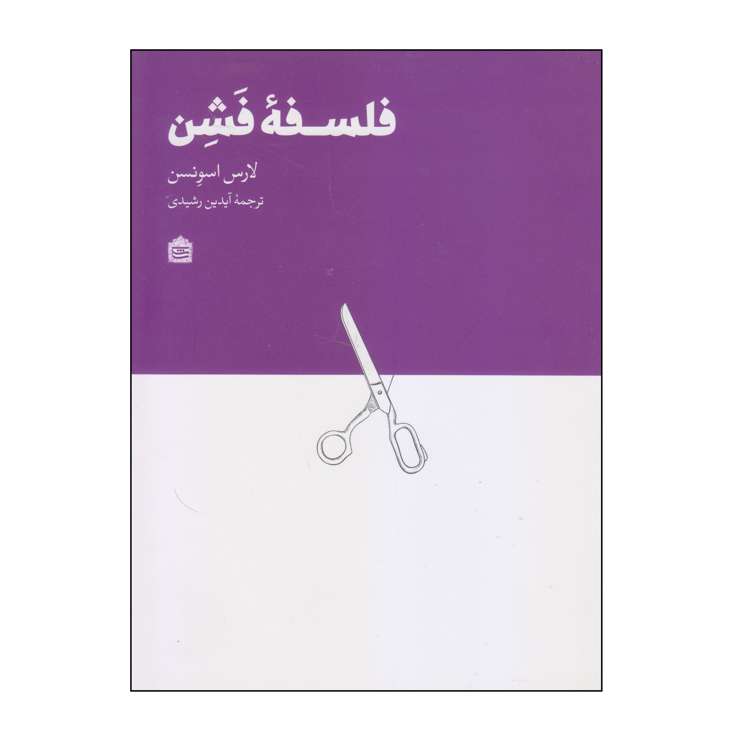 کتاب فلسفه فشن اثر لارس اسونسن انتشارات مشکی