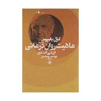 کتاب ماهیت روان درمانی اثر کارل یاسپرس نشر چشمه