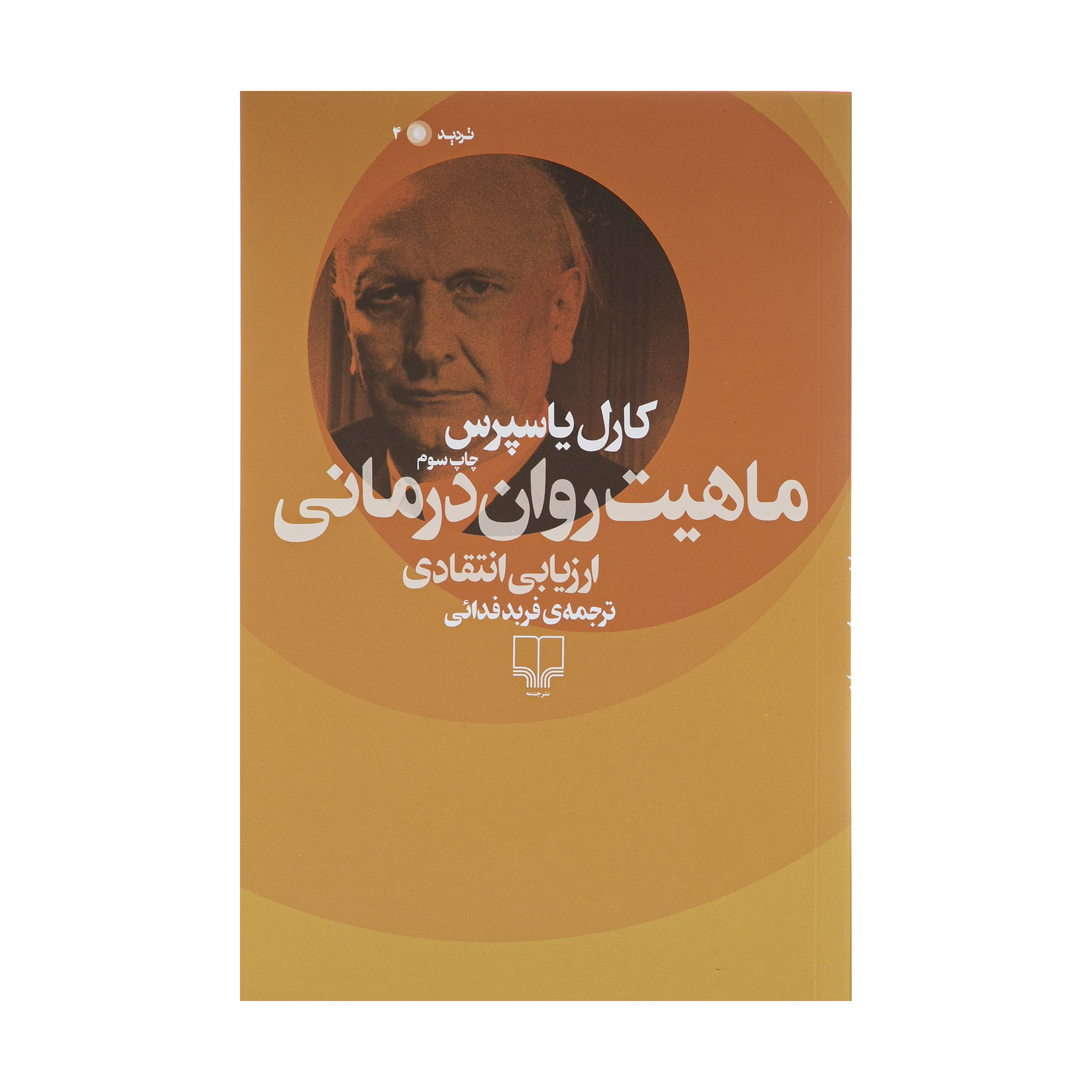 کتاب ماهیت روان درمانی اثر کارل یاسپرس نشر چشمه
