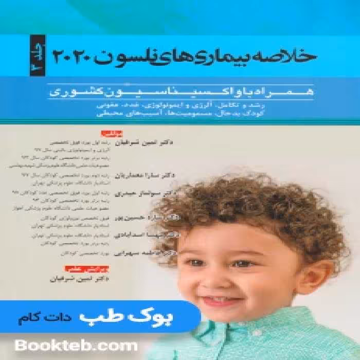 خلاصه بیماری های نلسون 2020 جلد سوم