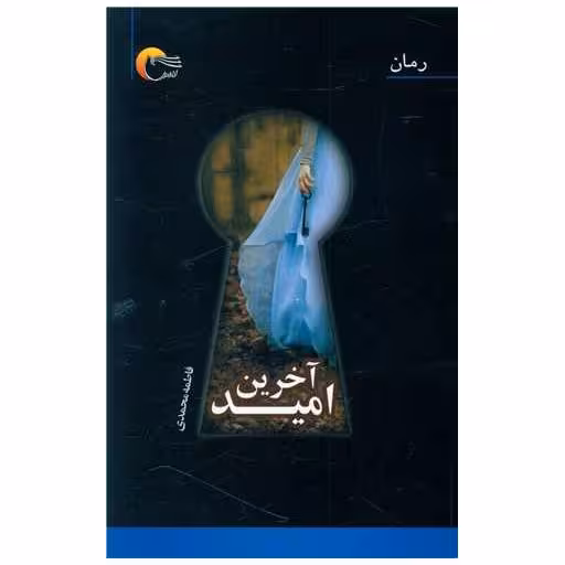 کتاب آخرین امید اثر فاطمه محمدی