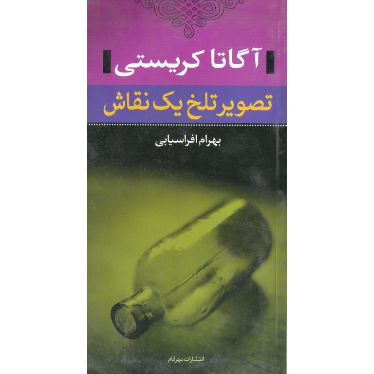 تصویر تلخ یک نقاش
